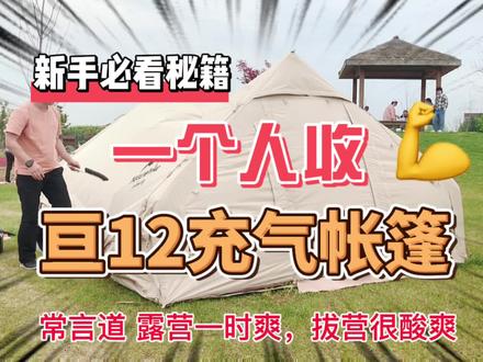有朋友催更亘12收纳教程,终于来了!一个人收还是很轻松的,根充气沙发差不多#露营装备 #一起去露营 #露营🏕 #挪客帐篷 #户外 #户外露营 #干货分享 #亘12 #充气帐篷