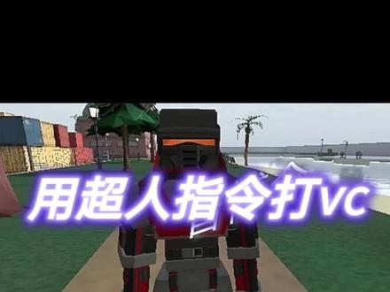 G沙盒用无敌少侠指令打VC