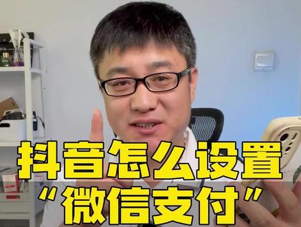 抖音不能微信支付该怎么解决呢?一分钟教会你#抖音 #微信支付 #测评 #马力大叔测评