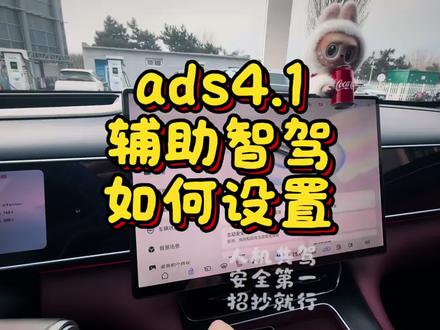 Ads4.1真实感受,变道提前规划丝滑,更类人。辅助智驾如何设置,才能更好的使用华为乾崑智驾4.1。提车4个月教你如何设置辅助智驾、泊车、主动安全。
安全是最大的豪华,设置好辅助智驾,安全又效率。
#华为乾崑智能汽车解决方案 #问界 #辅助智驾 #主动安全 #流量扶持计划