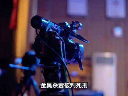 金昊杀妻被判死刑,人们还有疑问:是谁给办的心梗死亡证?