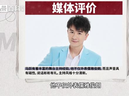 马跃——《幸福账单》节目主持人#马跃