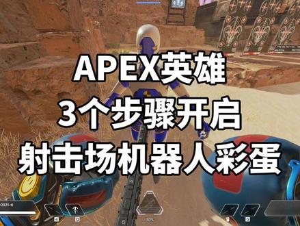 冷知识:靶场如何开启人机?人机学了新姿势?#apex #apex英雄 #apex教学