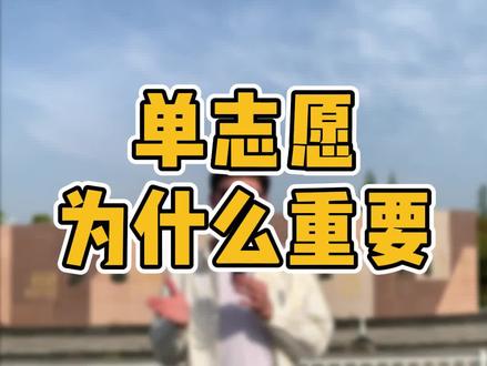 单志愿为什么重要?#艺考 #志愿填报 #高考 #艺术生
