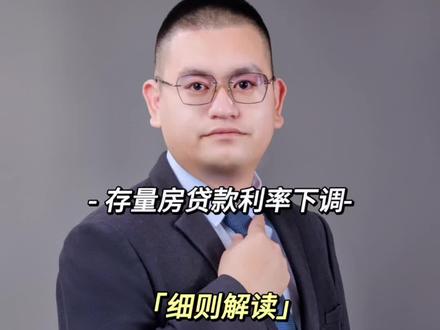 千呼万盼等到了,存量房贷款利率下来,省出一笔首付款!#房贷利率下调 #龙岩#龙岩小黑探房