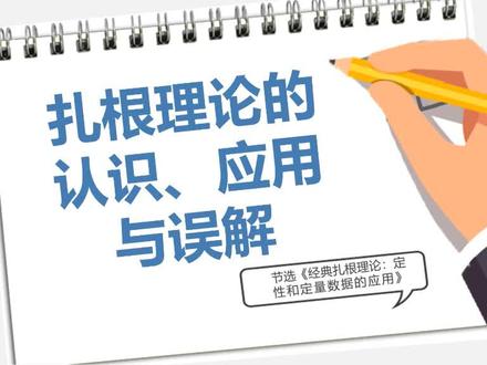 博士论文辅导|扎根理论的认识与应用 01 #论文辅导 #论文降重 #论文指导 #硕士论文 #博士论文