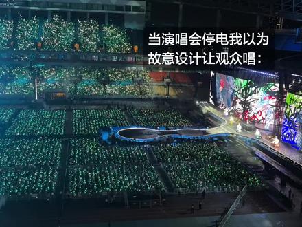 演出停电我以为是故意设计让我们唱呢 李荣浩已在台上急得团团转🤣完全没发现#记录演唱会现场 #李荣浩 #李荣浩黑马演唱会