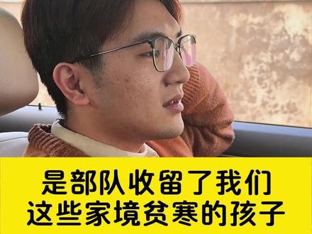 有人说部队这不好那不好,可正是部队才收留了我们家境贫寒的孩子 #参军入伍 #穷人家的孩子 #军旅 #退伍不褪色 #当兵