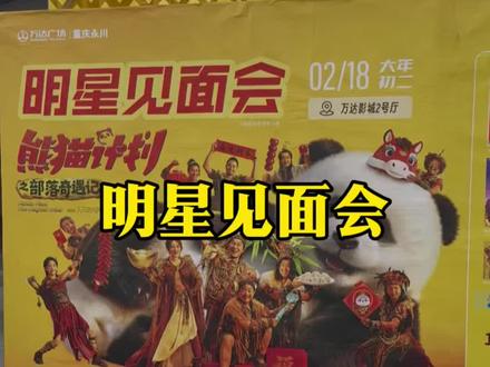 大年初二有明星要来永川耶,蹲起#跟我打卡最红地标 #熊猫计划成龙 #永川