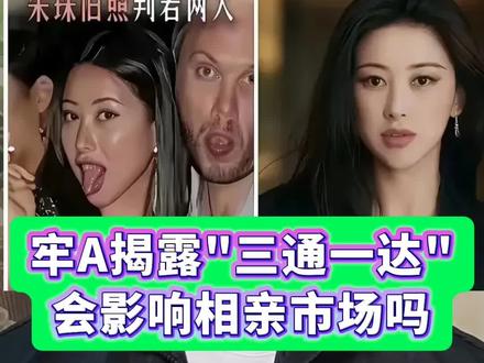 牢A口中的“三通一达”,真会影响相亲市场?#社会热点 #相亲 #时事点评 #牢A #这事你怎么看