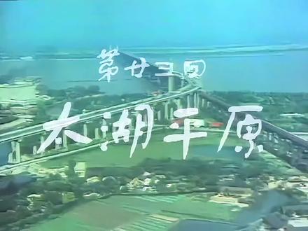 《话说长江》第二十三回聚焦于长江三角洲的太湖平原,展现了这片“鱼米之乡”的富庶与活力。
太湖平原位于长江入海口南岸,地势低平,水网密布,太湖犹如镶嵌其上的明珠。这里是中国最精华的农业区之一,自古以来便是重要的粮食(稻米)和淡水鱼产地,“苏湖熟,天下足”的谚语正是其丰饶的写照。密集的河渠与湖泊不仅用于灌溉、养殖,也构成了便利的水上交通网络。
纪录片镜头带领观众穿梭于苏州、无锡、常州等历史名城。这里不仅是经济重镇,更是文化渊薮。观众能看到古典园林的精巧雅致、小桥流水的江南水乡风貌,也能感受到近代以来民族工商业的萌芽与发展。平原上,精耕细作的农田、忙碌的桑蚕渔业、繁荣的市镇与初步的现代工业交织在一起,描绘出一幅人与自然和谐共处、传统与现代并行的生动画卷,深刻揭示了太湖平原作为长江巨龙强劲心脏的独特地位与勃勃生机。#长江#无锡#苏州#旅游#太湖