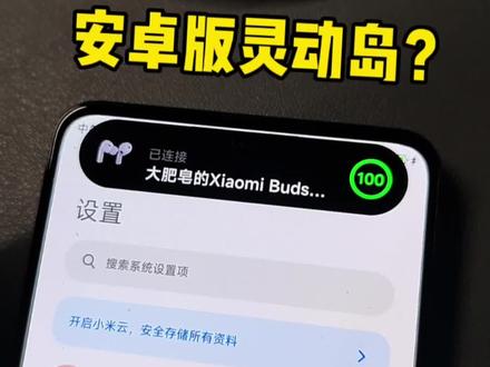 安卓版的“灵动岛”也来了,我感觉很滑稽…#灵动岛