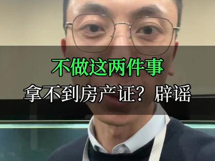 房贷结清了,不去做这两件事,难道房子就不是你的了?辟谣!#房产知识 #提前结清房贷 #房贷