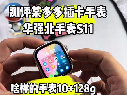 终于让我等到了!某多300+购入的华强北插卡手表S11,究竟什么样的手表做到了10+128g内存?#丹丹数码 #华强北插卡手表#S58手表