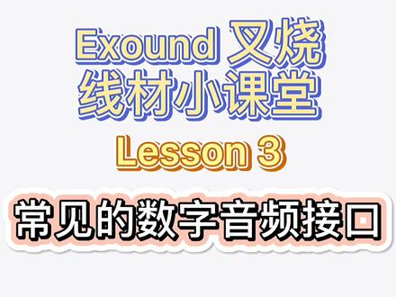 叉烧线材小课堂完结篇!常见的数字音频接口~ 关注叉烧,带你了解更多音频知识!