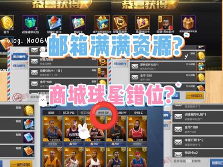 邮箱里一堆资源怎么回事?商城球星错位?没有中锋?大家都发现了么? #nba #最强NBA #中锋 #资源 #球星