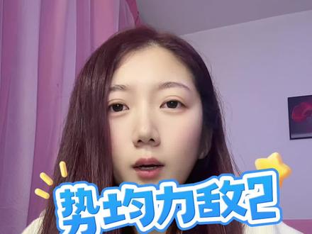 #势均力敌的我们第二季 #张子政 全投 #吴怡涵 #陈一家 清纯女孩儿 值得更好的