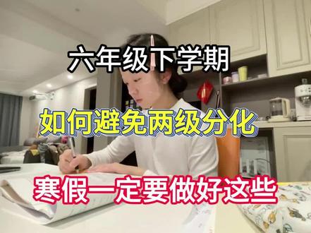 六年级下学期,如何避免两级分化,寒假一定要做好这些!家有六年级娃的请留步,给孩子寒假这样安排,开学直接抢跑全班!#六年级寒假预习计划#六年级语数英#六年级下册#六年级学生#六年级学习方法