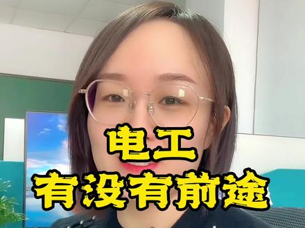电工到底有没有前途?电工涉及到的行业非常广泛,路子宽,而且没有学历要求。那你觉得有没有前途呢?#电工 #培训#技能培训 #考证#电工证