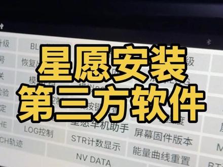 星愿安装第三方软件最便捷方法! #吉利星愿 #抖音车载版 #车机升级
