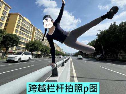 当我也想要这种跨越栏杆拍照时……#豆包ai #豆包p图已经nextlevel了 #跨越栏杆 #ai生成 #ai指令