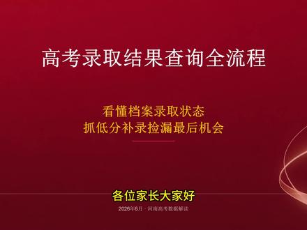 档案显示自由可投 = 没学上?河南家长别慌,一招看懂录取状态 填完志愿一直查不到录取?分不清档案状态别乱焦虑!这条视频讲透河南高考投档、阅档、补录全部规则,抓住征集志愿,给孩子多一条升学路。
# 高考干货 #家长必读 #河南高三