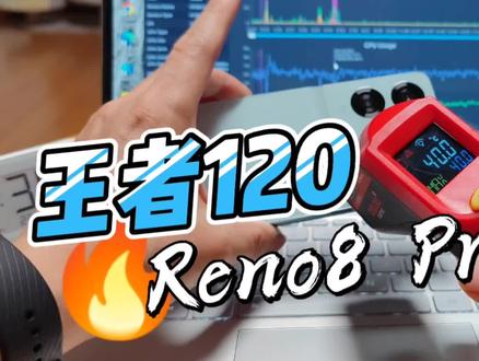 120帧王者最高画质,OPPO Reno8 Pro+顶得住吗?吊打骁龙8旗舰? #OPPO #王者荣耀