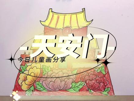 今日儿童画分享,北京天安门,同学们抓紧时间练习吧 #天安门 #天安门简笔画 #儿童绘画 #儿童画教程
