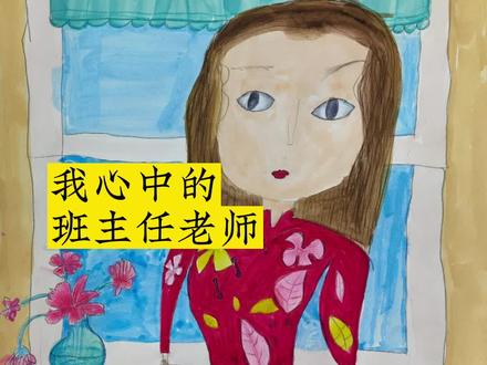 你心中的班主任老师长啥样?
#艺术启蒙 #创意美术 #爱画画的小朋友
#如何培养孩子的艺术兴趣 #速写