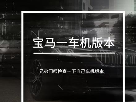 兄弟们赶紧检查自己车机版本#宝马5系 #宝马 #dou是好车 #用车小知识