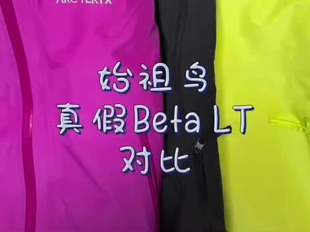 始祖鸟冲锋衣bete 系列 LT,真假鉴别。