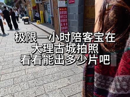 极限一小时在大理古城能出多少照片?
#大理 #大理陪拍 #大理拍照 #大理旅游攻略 #龙龛码头