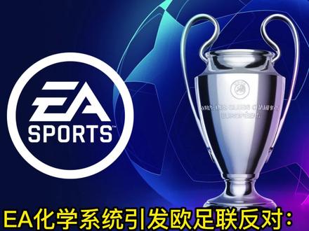 #EAFC24 化学系统引发#欧足联 反对:未来UT化学系统可能被修改?#足球 #欧冠