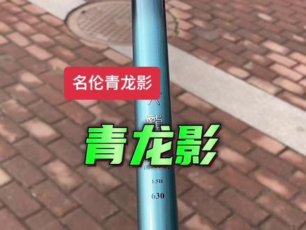 名伦新款青龙影到货,这款鱼竿属于休闲大综合竿、适合垂钓0.5斤~10斤左右个体的鱼种、6.3米仅164克、手感超轻、1.5H的硬度也方便抛投#渔具用品推荐 #抖音垂钓季 #钓鱼