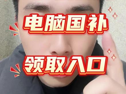 !GCwAkEdGFdnCIlnO! ZH9112 3月2日电脑国补叠加优惠券领取教程来了。#电脑国补 #笔记本电脑补贴 #京东电脑消费券 #笔记本电脑配置推荐 #三八节大促