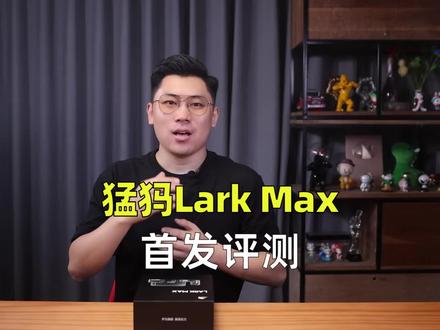 猛犸MOMA Lark Max首发评测:高保真音质,一键降噪2.0 #猛犸LarkMax #moma猛玛 #无线麦克风 #麦克风评测