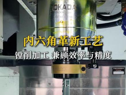 内六角革新工艺 镗削加工 兼顾加工效率与精度! #内六角 #车间实拍 #cnc加工中心 #方孔 #数控切削刀具