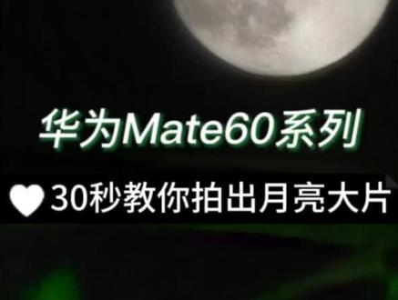#拍月亮 #拍月亮技巧 #华为手机拍月亮#中秋节