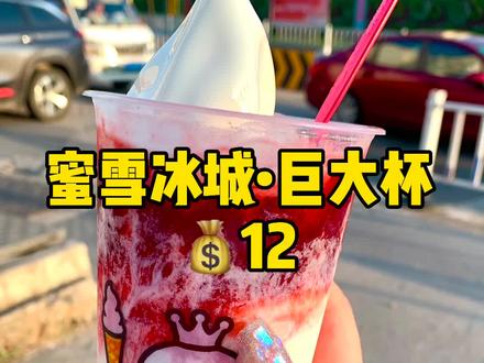 #蜜雪冰城 雪王给的快乐😍12💰的巨大冰淇淋🍦记得加草莓酱🍓快让男朋友带你去买‼️#美食推荐官