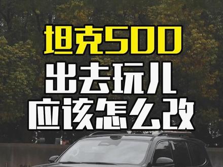 坦克500还不知道怎么改? 升级这些装备出去玩就放心多了#坦克500 #坦克500hi4t #硬派越野 #坦克500改装 #越野改装