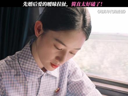 先婚后爱太好品了 #纯真年代的爱情 #郭晓婷 #王天辰