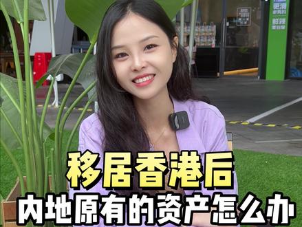 成为香港永居后,内地的资产需要变更吗?#香港永居