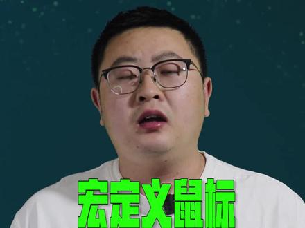 宏定义鼠标怎么设置#鼠标@DOU+小助手