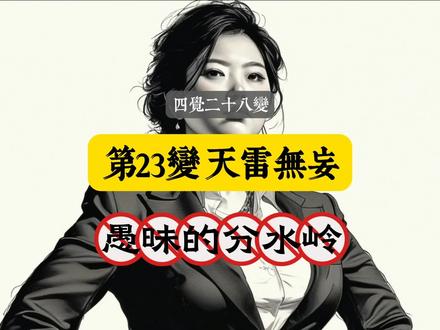 第二十三变:天雷无妄#易经