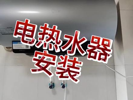 电热水器安装全过程#美的厨热服务#局部改造精琢新境#贴心至臻管家陪伴 #美的全屋智能 #一声小美生活更美