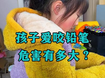 孩子喜欢咬铅笔,危害有多大?#育儿#家庭教育