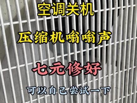 空调关机外机压缩机还在响,你们遇到了吗#生活小技巧学会你就捡到宝了 #空调制冷空调维修 #空调维修