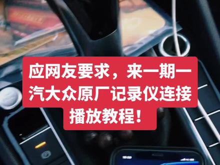 铁子,你要的原厂记录仪连接播放教程来了@DOU+小助手 #速腾 #行车记录仪