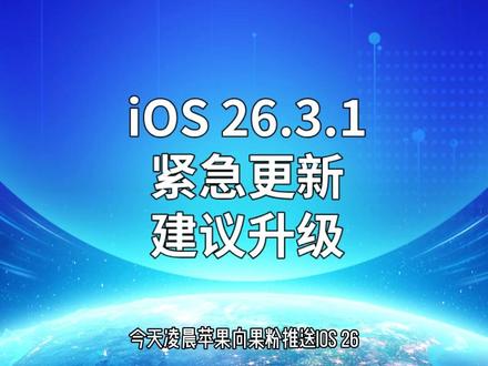 iOS 26.3.1 紧急更新,建议升级