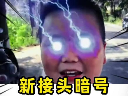 新接头暗号来了,come的喂~ABC#come的喂是什么梗#对暗号